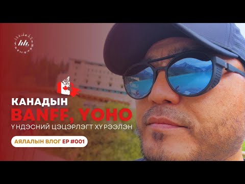 Видео: Monada | Travel Vlog : Канадын Хадат уулсын аялал EP1