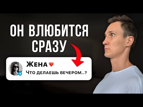 Видео: 5 сообщений, от которых мужчины сходят с ума