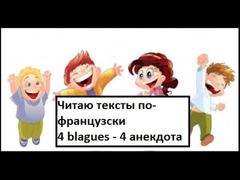Видео: Я читаю тексты по-французски - 4 blagues - 4 анекдота