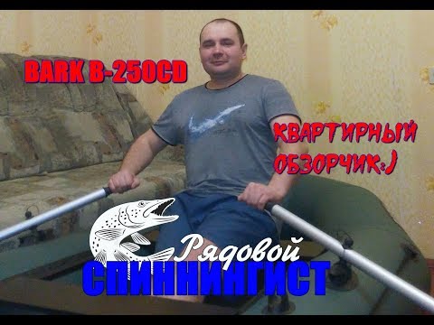 Видео: Лодка ПВХ BARK B-250CD (комнатный обзор)))