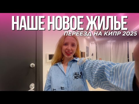 Видео: НОВАЯ КВАРТИРА НА КИПРЕ. РУМ-ТУР. ЦЕНЫ НА АРЕНДУ. ПЕРЕЕЗД НА КИПР 2025 ИЗ ПОЛЬШИ.