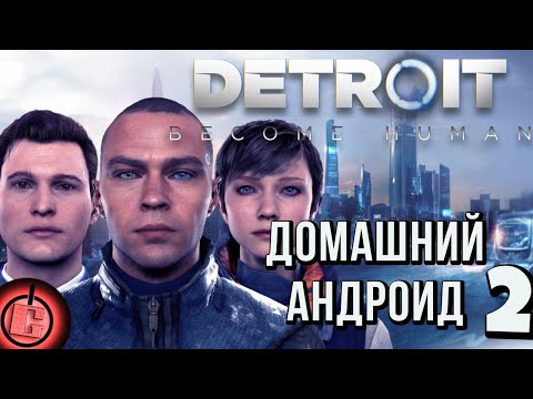 Видео: Detroit: Become Human - Прохождение НА РУССКОМ Часть 2
