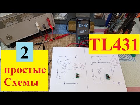 Видео: Две  Схемы на TL 431. Простые - Но очень Полезные ! ( Видео 4к)