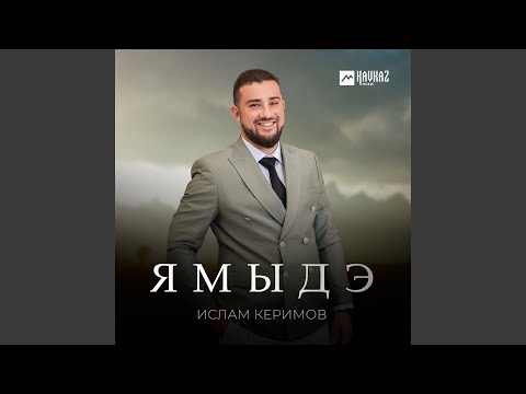 Видео: Ямыдэ