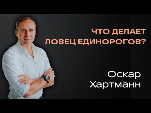 Видео: Ловец единорогов. Как инвестировать. Оскар Хартманн. По-настоящему