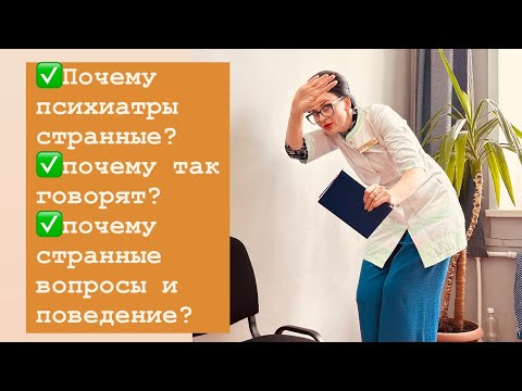 Видео: Прибабахнутые психиатры
