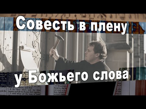 Видео: Пять принципов Реформации | Александр Ханчевский | 1 ноября, 2025