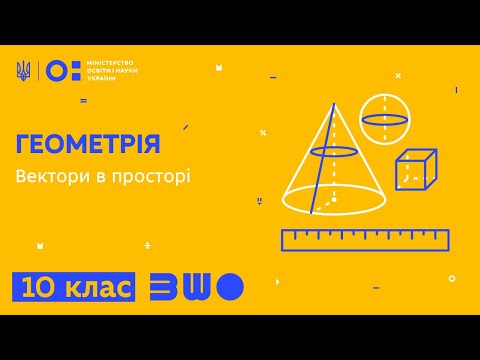 Видео: 10 клас. Геометрія. Вектори в просторі