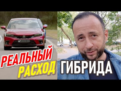 Видео: Реальный расход ГИБРИДА. Honda Civic Hybrid
