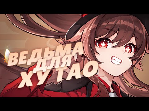 Видео: Собираю СИЛЬНЕЙШУЮ Ху Тао #1 | Перекрафт артефактов (Genshin Impact)