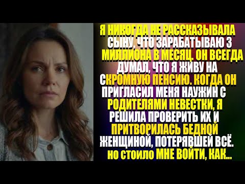 Видео: Я Притворилась Бедной Матерью Перед Семьёй Невестки… Но То, Что Я Узнала Позже — ШОКИРОВАЛО Всех