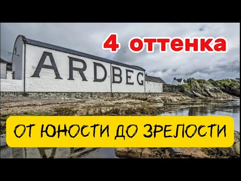 Видео: #195. 4 оттенка Ardbeg - от юности до зрелости