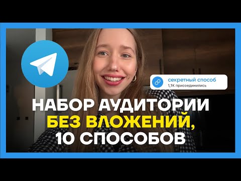 Видео: Как продвигаться в телеграм БЕСПЛАТНО / 10 способов, которые раскрутят твой канал
