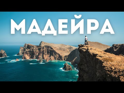 Видео: Мадейра - что посмотреть и чем там заняться | Португалия