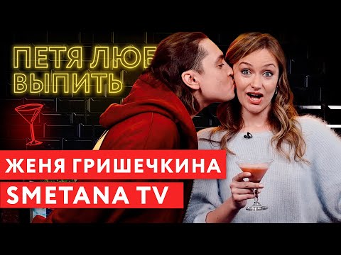 Видео: Петя любит выпить: Женя Гришечкина (Smetana TV)