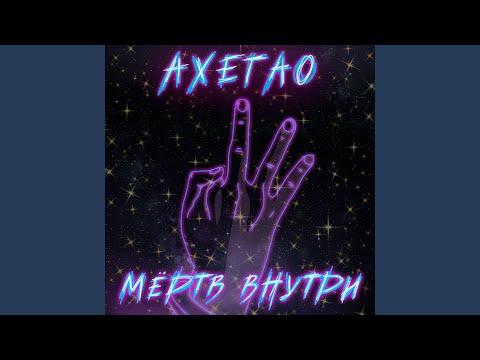 Видео: Мёртв внутри