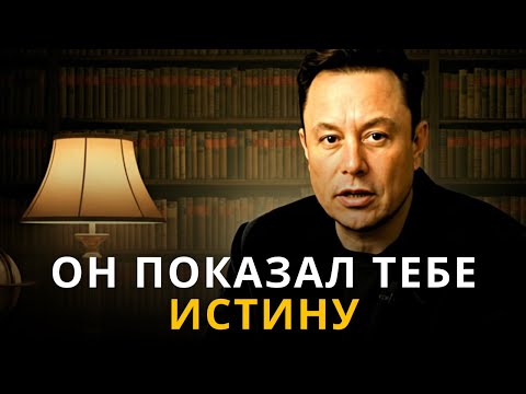 Видео: Избранная, узнай почему рядом с тобой рушится ложь | Мотивация Маска