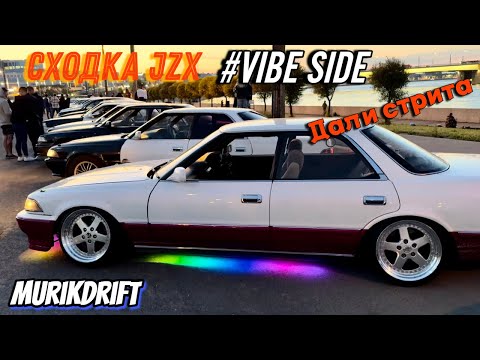 Видео: Сходка JZX в Питере Vibe Side. Дали стрита.