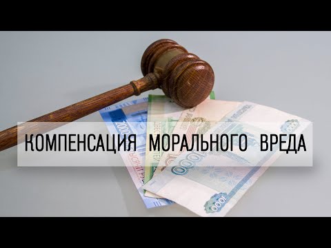 Видео: Компенсация морального вреда: как суд определяет размер выплаты?