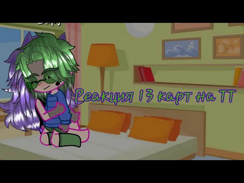 Видео: Реакция 13 карт на ТТ (ДО КОНЦА!)