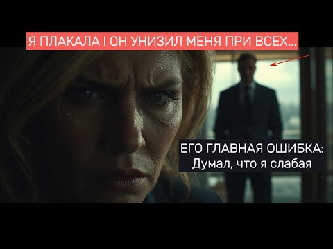 Видео: ОН ПОДСЫПАЛ МНЕ ТАБЛЕТКИ. Я ПОДСЫПАЛА ЕМУ ДОКАЗАТЕЛЬСТВА ! #месть #история #предательство #драма