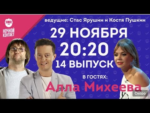 Видео: Шоу "Ночной Контакт" сезон 2 выпуск 14 (в гостях Алла Михеева)