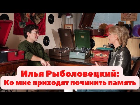 Видео: Интервью с мастером по ремонту граммофонов и патефонов Ильёй Рыболовецким