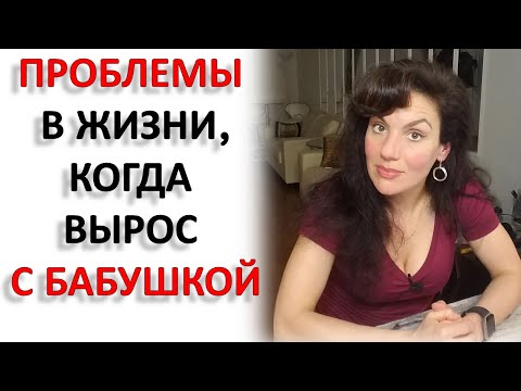 Видео: ВЫРОС С БАБУШКОЙ? ВОТ С ЧЕМ ТЕПЕРЬ ПРИДЕТСЯ РАБОТАТЬ...