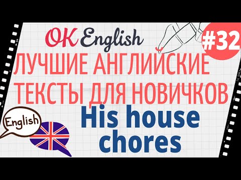 Видео: Текст 32 His chores 📚 Английские тексты для начинающих | OK English Elementary