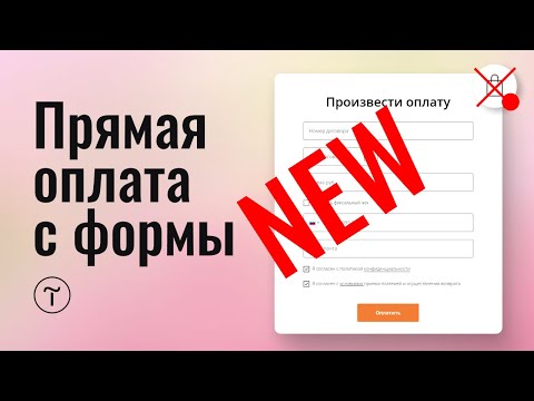 Видео: Как сделать прямую оплату из формы на тильде
