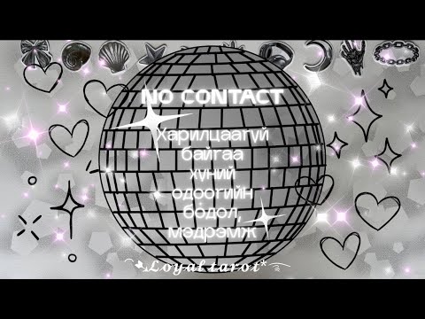 Видео: 🤍🫩✨ Харилцаа холбоогүй болон ээдрээтэй нөхцөлд байгаа хүний одоогийн бодол мэдрэмж /Нэмэлттэй/ ✨🫩🤍