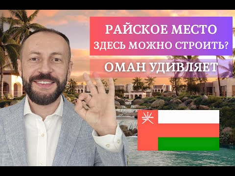 Видео: Сказка на берегу океана. Недвижимость в Омане - проект Amazi