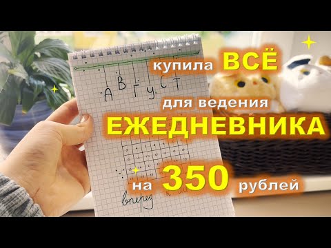 Видео: ✨ оформление ежедневника при ОГРАНИЧЕННОМ бюджете ✨| bullet journal