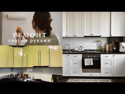 Видео: Ремонт кухні, заміна фасадів | Фарбування плитки та стін самостійно | Ремонт коридору 🏠💫