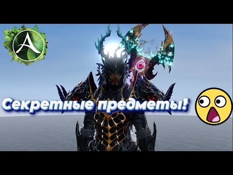 Видео: ArcheAge -Секретные предметы❗