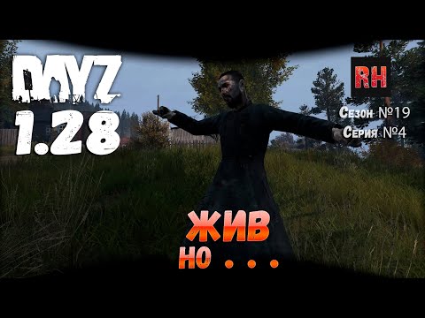 Видео: DayZ 1.28 Сервер Dark Project HARD PVE Сезон №19 , серия №4 - Жив, но . . . [2К]