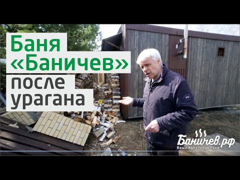 Видео: Баня "Баничев" после мощного урагана (ветер 180 км/ч) + как обустроена баня вокруг.