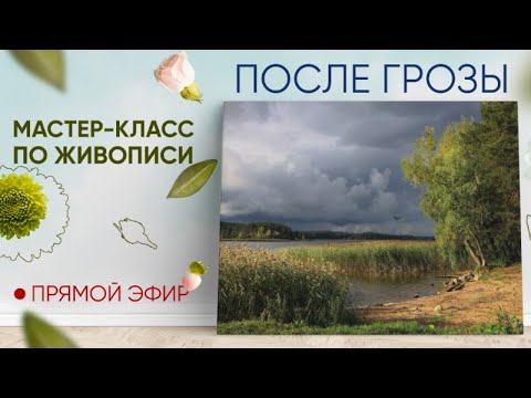 Видео: Мастер-класс по живописи "После грозы"