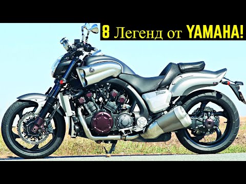 Видео: 🔵 8 Мотоциклов Которые Сделали Имя YAMAHA 🔥!