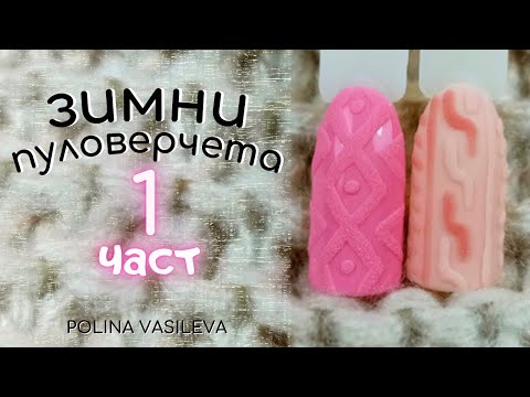 Видео: Пуловерчета - лесни зимни декорации с гел лак | 1 част