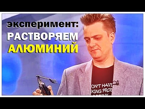 Видео: Галилео. Эксперимент. Растворяем алюминий