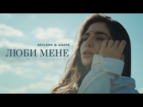 Видео: SKYLERR & Agape — ЛЮБИ МЕНЕ [Official Video]