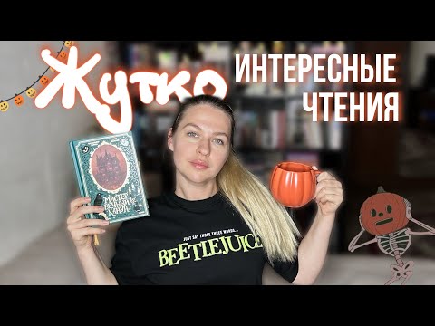 Видео: что произошло в канун? 🎃 чтения из глубины октября