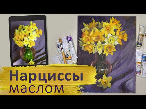 Видео: Советы и хитрости: как нарисовать красивые нарциссы масляными красками