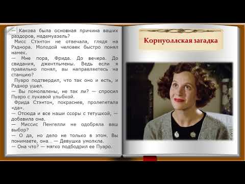 Видео: Корнуоллская загадка. 2 часть. Рассказ из сборника Агаты Кристи "Ранние дела Пуаро"
