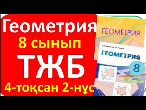 Видео: Геометрия 8 сыны ТЖБ 4 токсан 2-нұсқа
