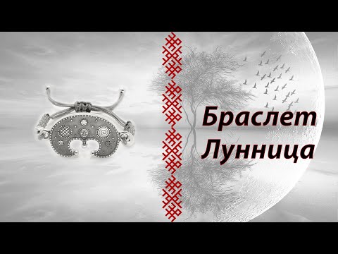 Видео: Браслет лунница из серебра с чернением