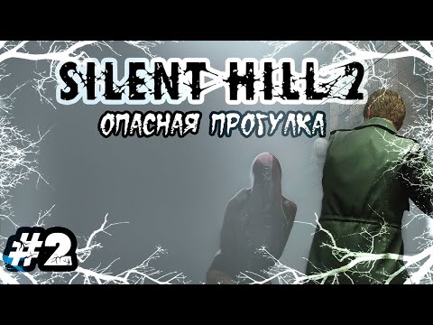 Видео: SILENT HILL 2 (Remake) | ПК | №2: Опасная прогулка
