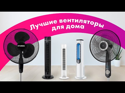 Видео: Как Выбрать ВЕНТИЛЯТОР Для Дома 💨 КОЛОННЫЙ vs ЛОПАСТНОЙ 🏆 ЛУЧШИЕ ВЕНТИЛЯТОРЫ