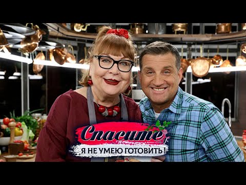 Видео: "Спасите, я не умею готовить!". Татьяна Кравченко. Омлет с рыбой, баранина в коньяке, пхали
